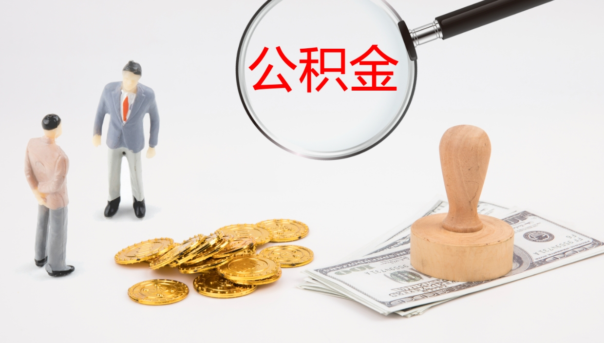 神农架公积金取出来花了会怎样（公积金提出来花）