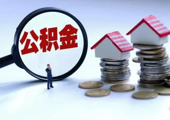 神农架住房公积金容易取出来吗（住房公积金好取现吗）