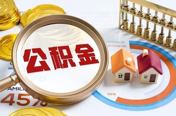 神农架离职后还能取公积金吗（离职了还能取住房公积金吗）