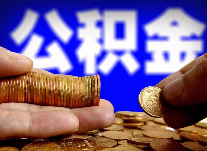 神农架公积金能直接取现金吗（公积金可以直接取现金吗）